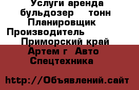 Услуги аренда бульдозер 15 тонн. Планировщик. › Производитель ­ Komatsu - Приморский край, Артем г. Авто » Спецтехника   